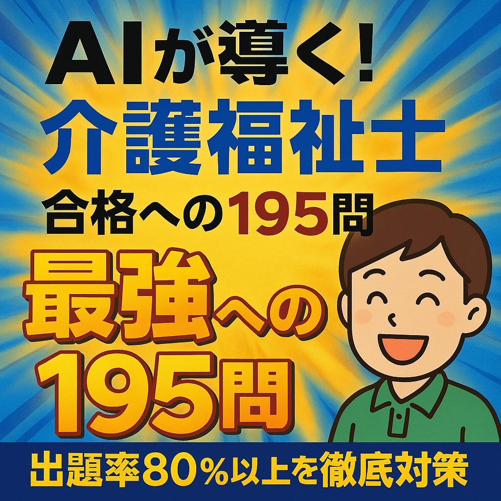 AI鬼予測 - 介護福祉士国家試験2026年ます ## ― 10年分の出題傾向をAIが完全解析 ―### イメージ2