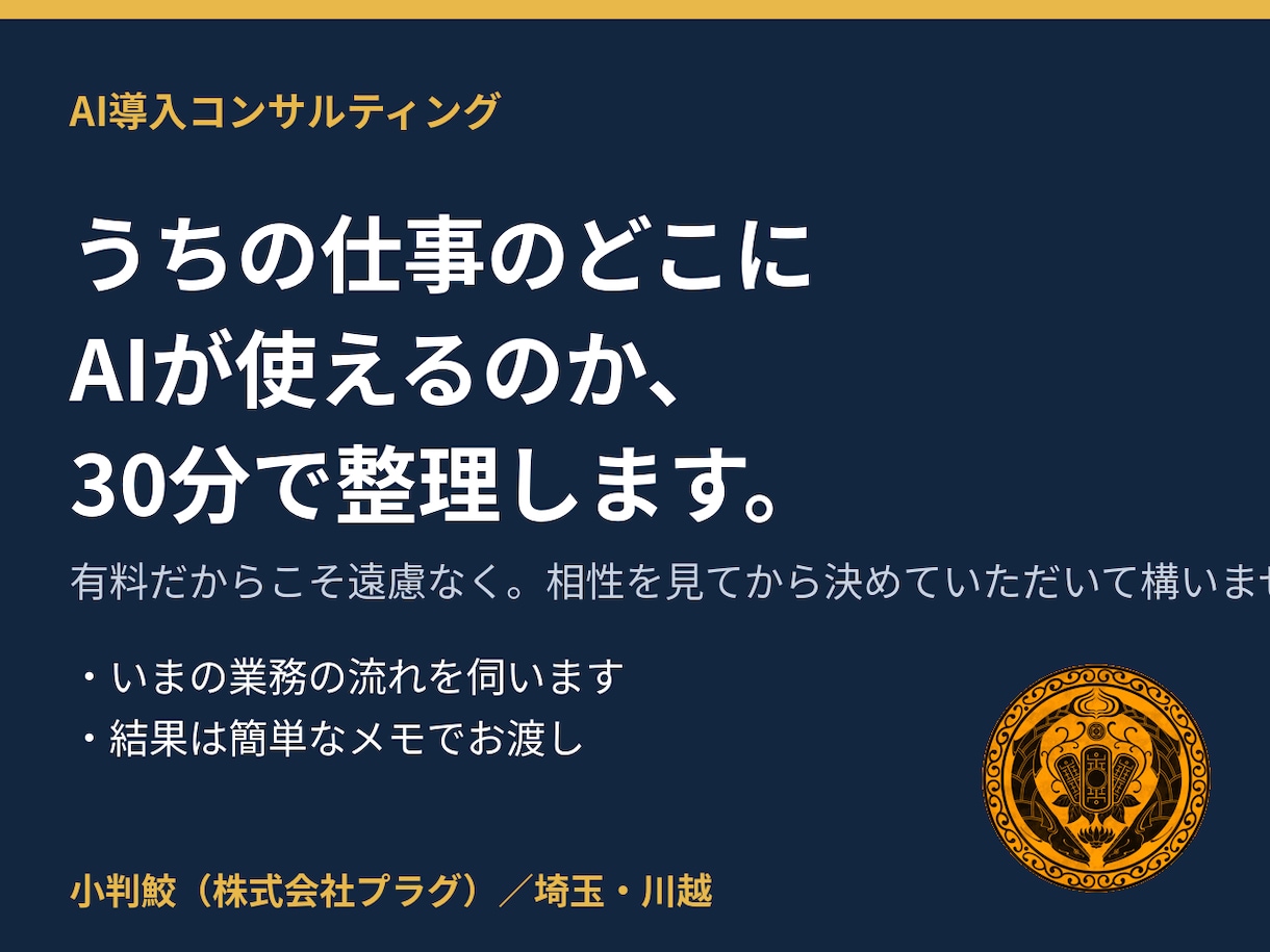 AIで何ができるか現役店主が30分で答えます 有料だからこそ遠慮なく。相性を見てから決めてOK イメージ1