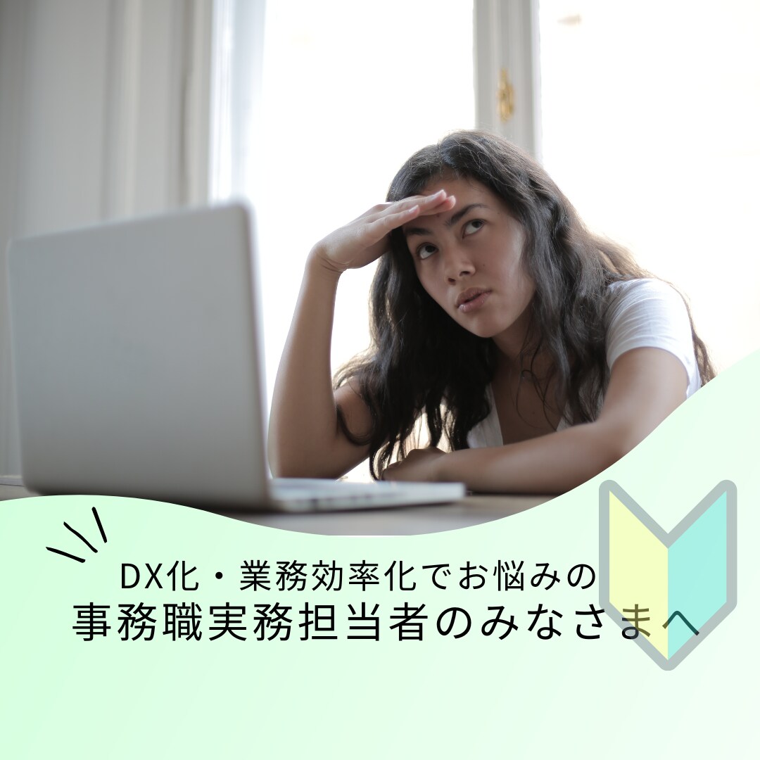 事務実務担当者のDX化・効率化のお悩みを聞きます IT・DX知識ゼロでも大丈夫！事務実務担当者目線でサポート★ イメージ1