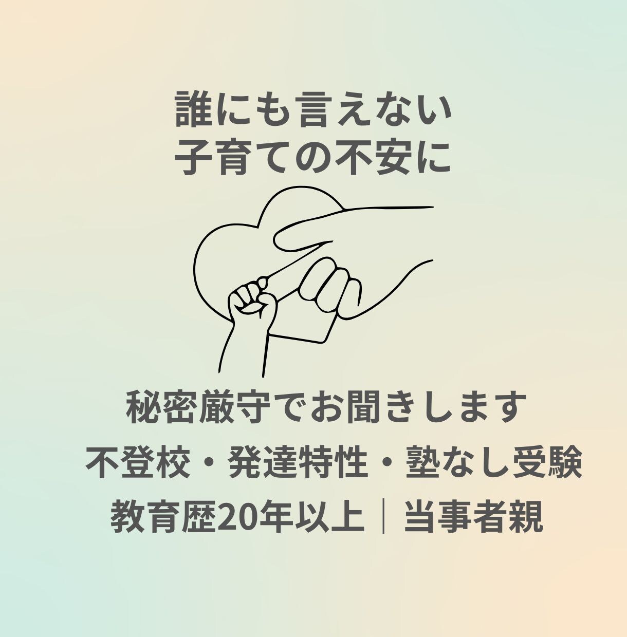 子育ての不安を秘密厳守で聞きます 当事者親の実体験で、希望の道を一緒に探します イメージ1