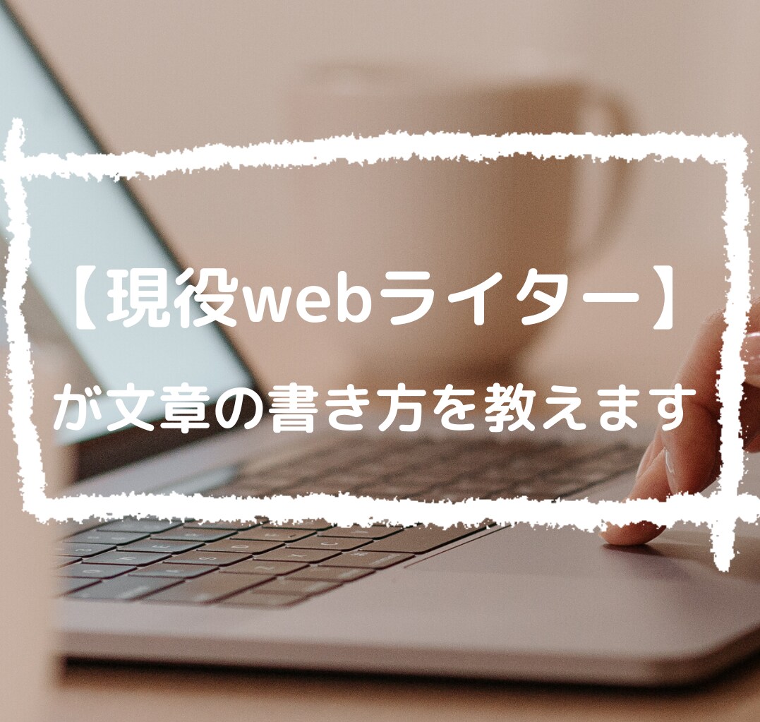 現役webライターが文章の書き方を教えます ライティング案件ってどんなお仕事？実際のお仕事内容を体験！ イメージ1