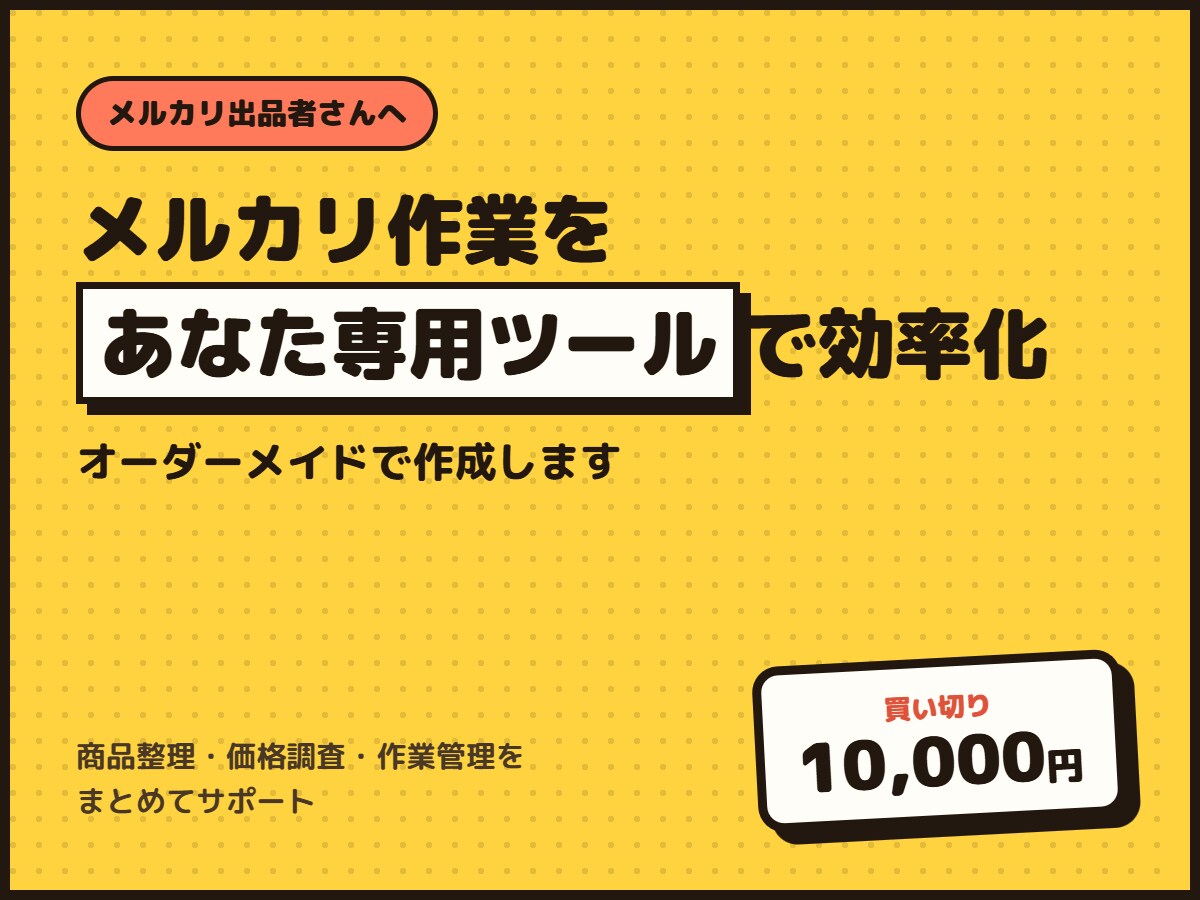 メルカリ作業に合う専用ツールをお作りします 毎日の面倒な確認や整理を、使いやすく整えます イメージ1