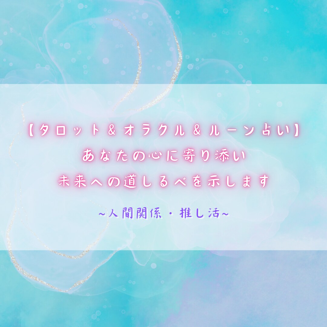 あなたの心に寄り添い、未来への道しるべを示します タロット＆オラクル＆ルーンで人間関係・推し活を占います イメージ1