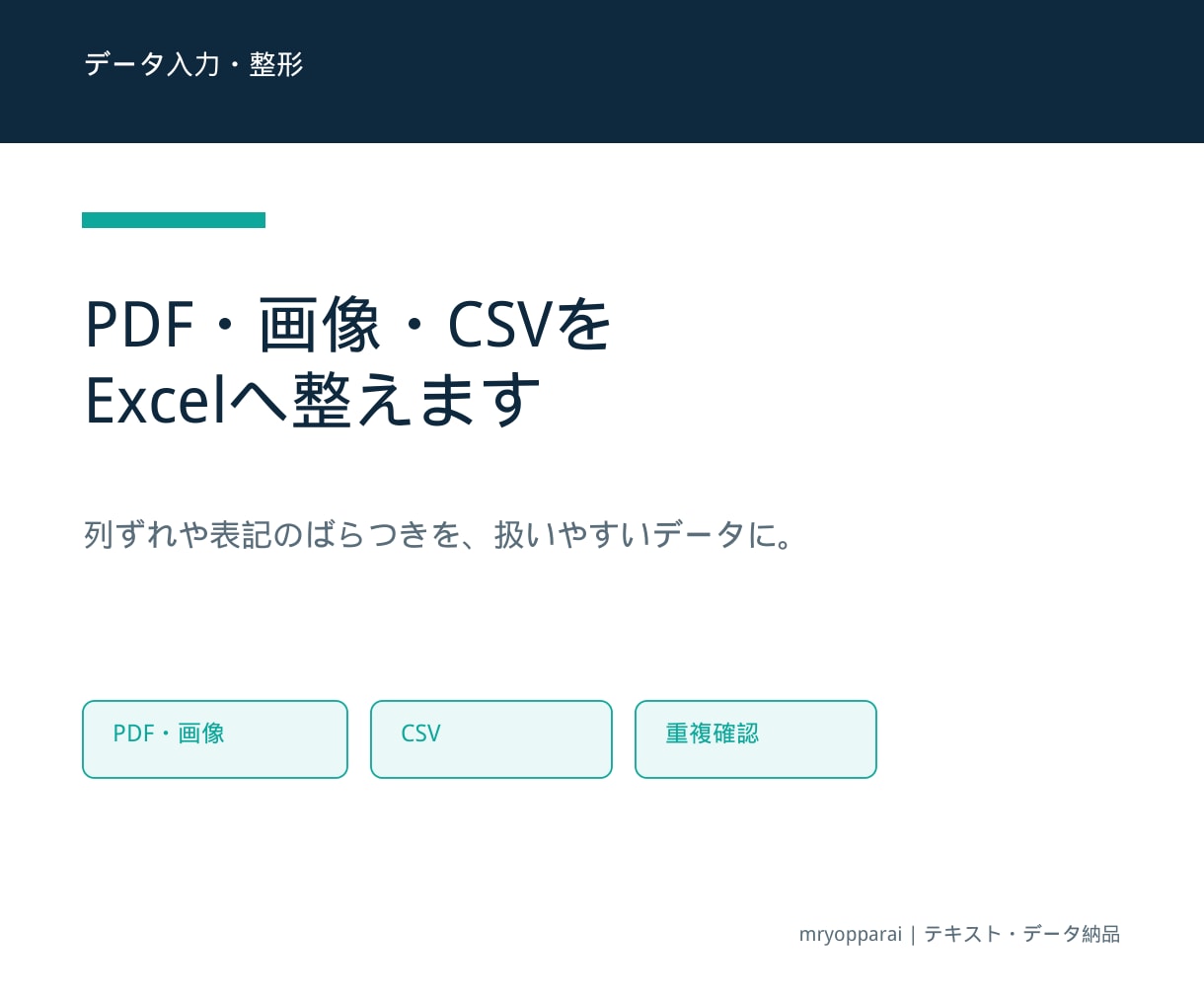 PDF・画像・CSVをExcelへ整えます 列ずれ・表記・重複を扱いやすく整形 イメージ1