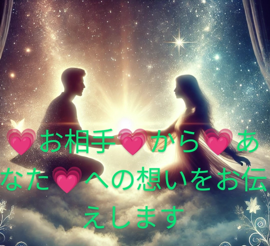 復縁、お相手の想いや状況をお伝えします ✴️復縁、忘れられないあの方の想いをあなたにお伝えします✴️ イメージ4