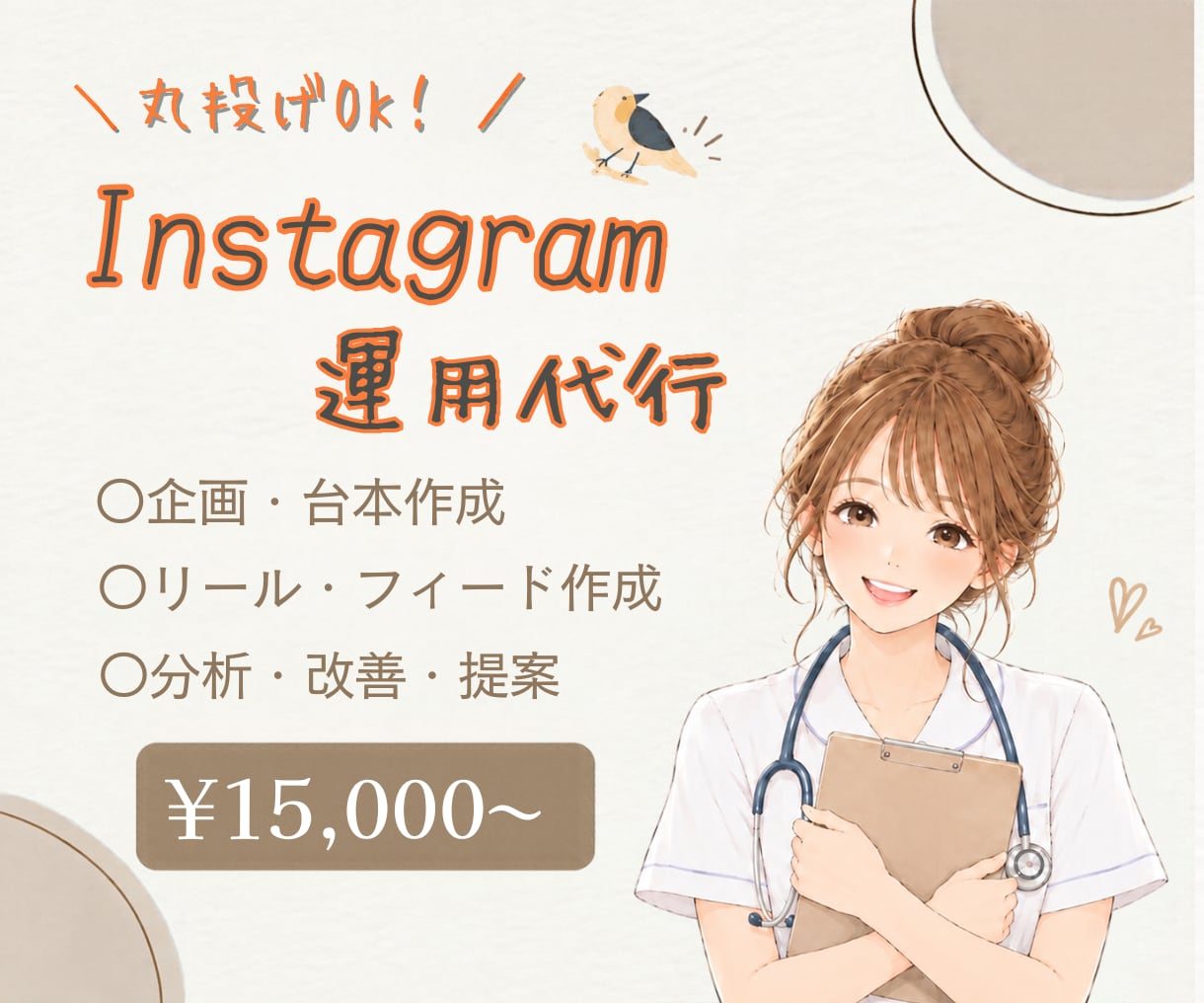 医療関係者向け　Instagram運用代行します 美容クリニック集客　人材採用アカウント　現役看護師が運用代行 イメージ1