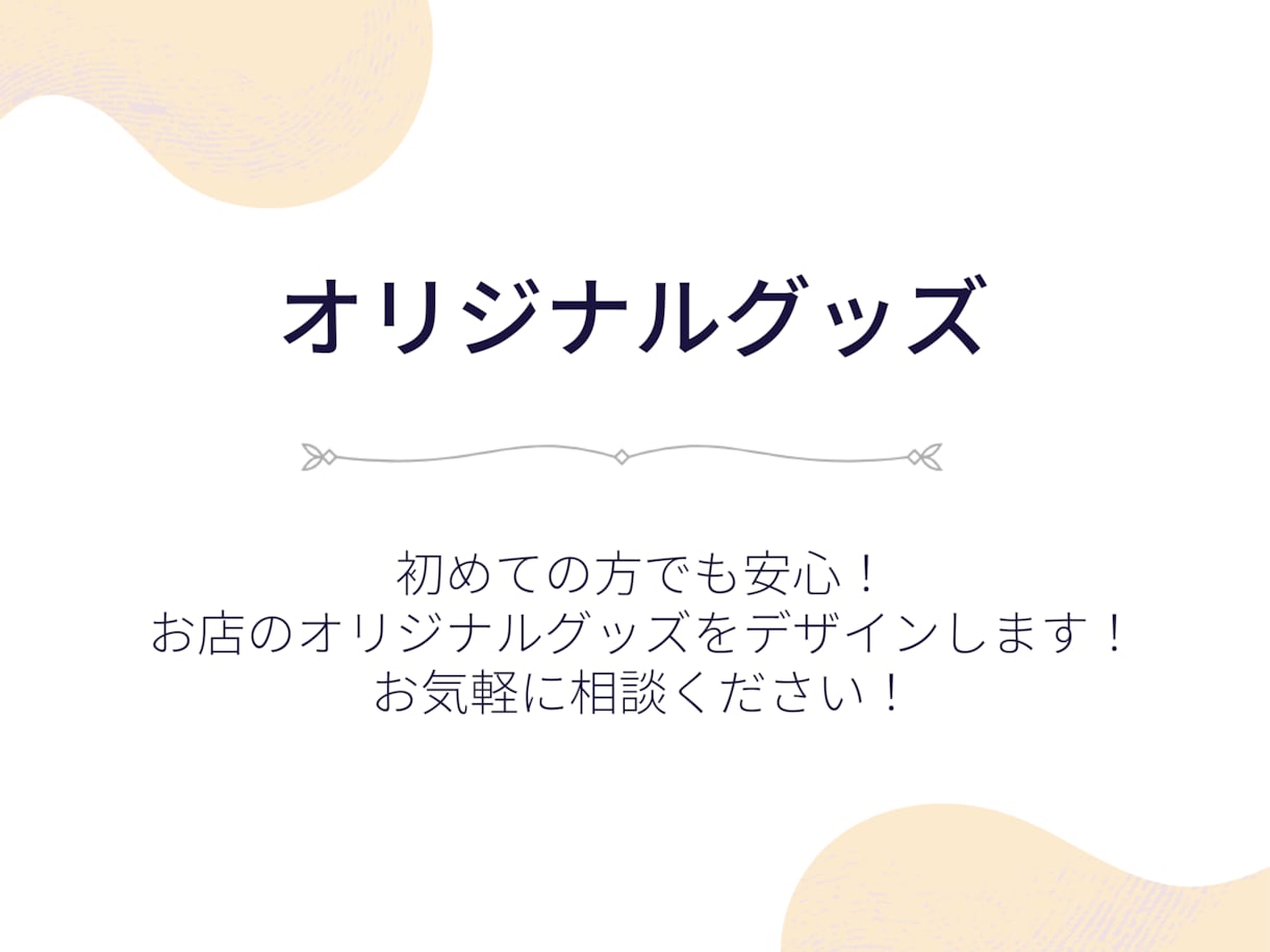 お店のオリジナルグッズをデザインします ロゴ・写真・イラストを活かしたグッズをご提案します イメージ1