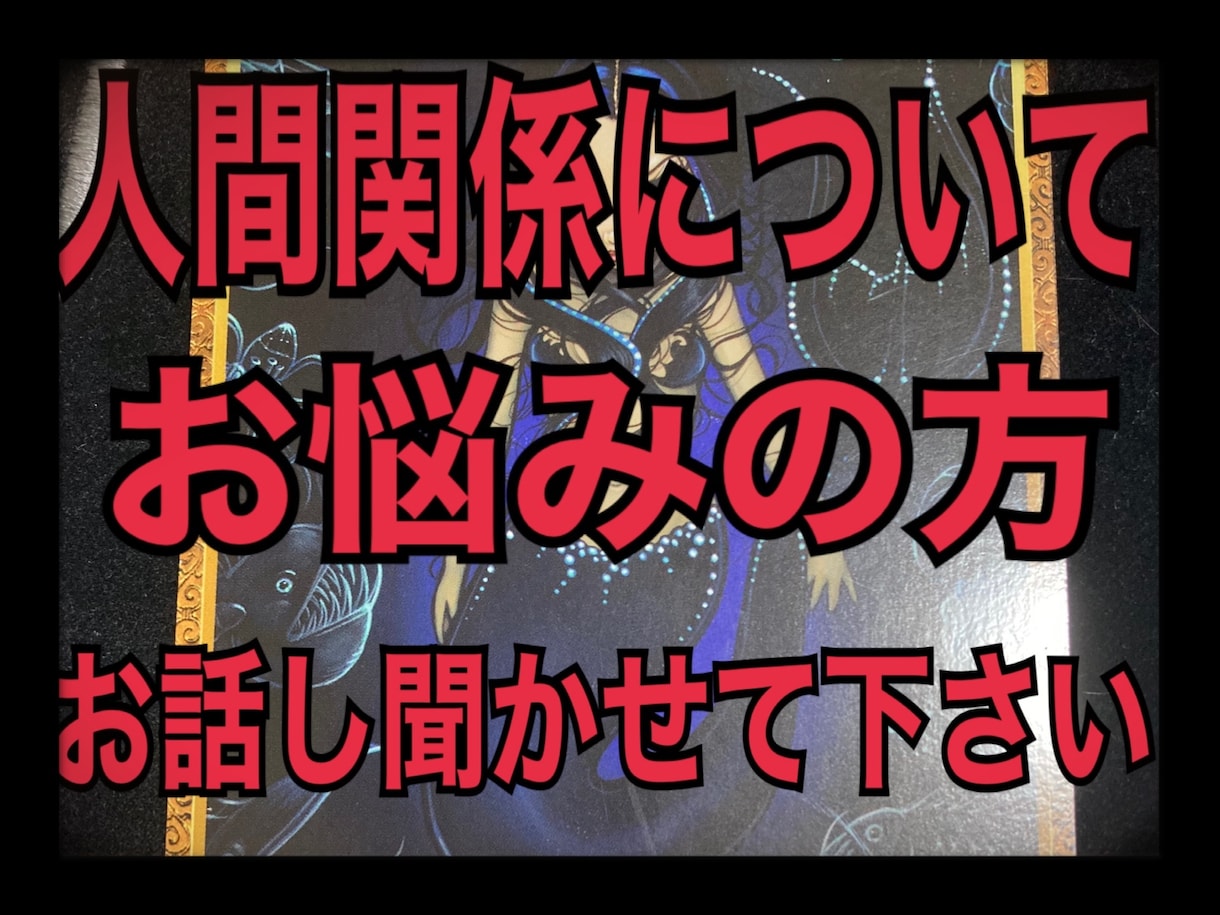 辛い人間関係について☆彡タロットと数秘術で占います パワハラ上司／同僚／家族／友人／解決に向けて一緒に考えます！ イメージ2
