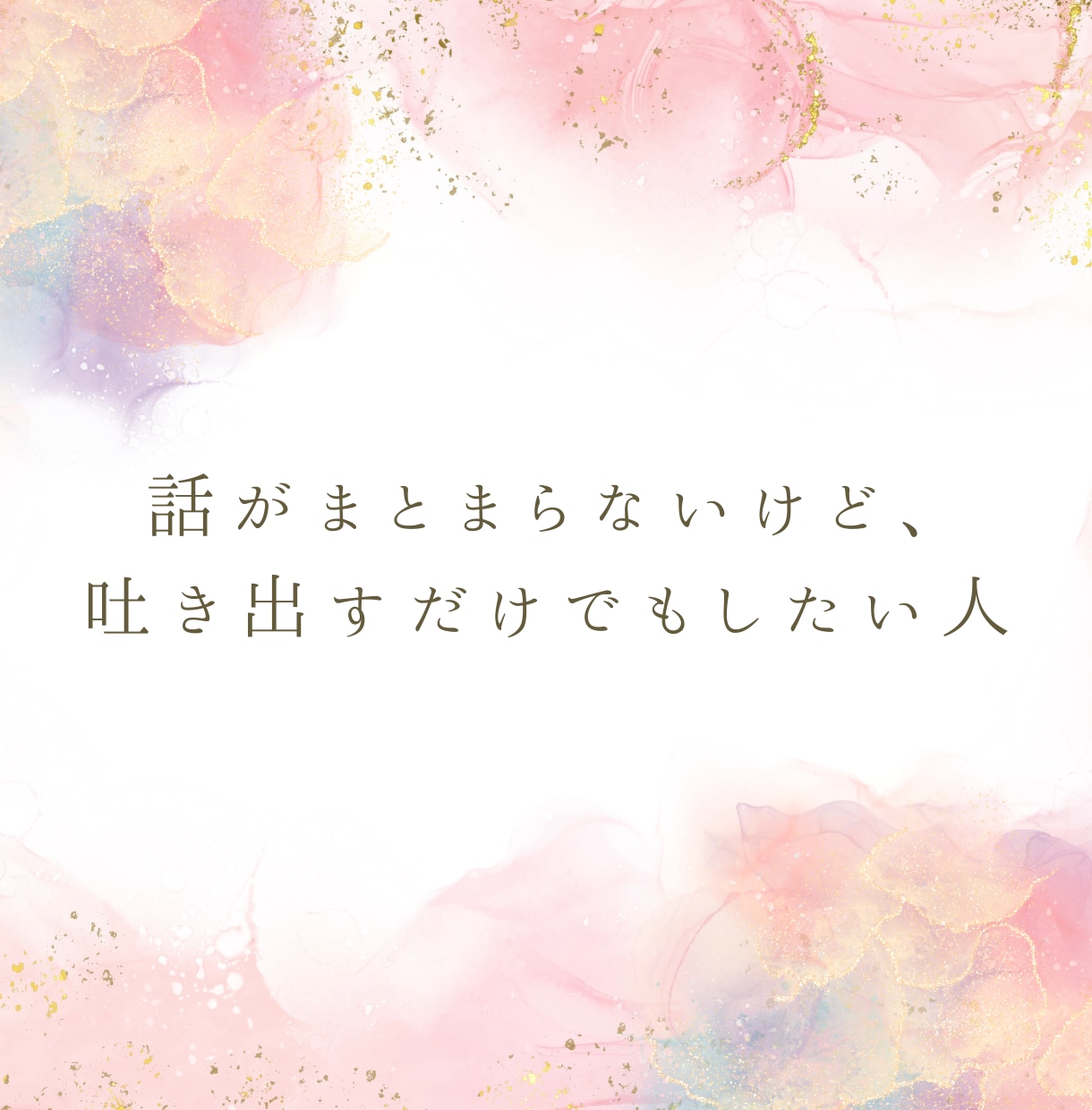 愚痴聞き・話し相手／否定せず聴きます 結論・アドバイス不要／雑談、愚痴、相談もOK！共感で聴きます イメージ5