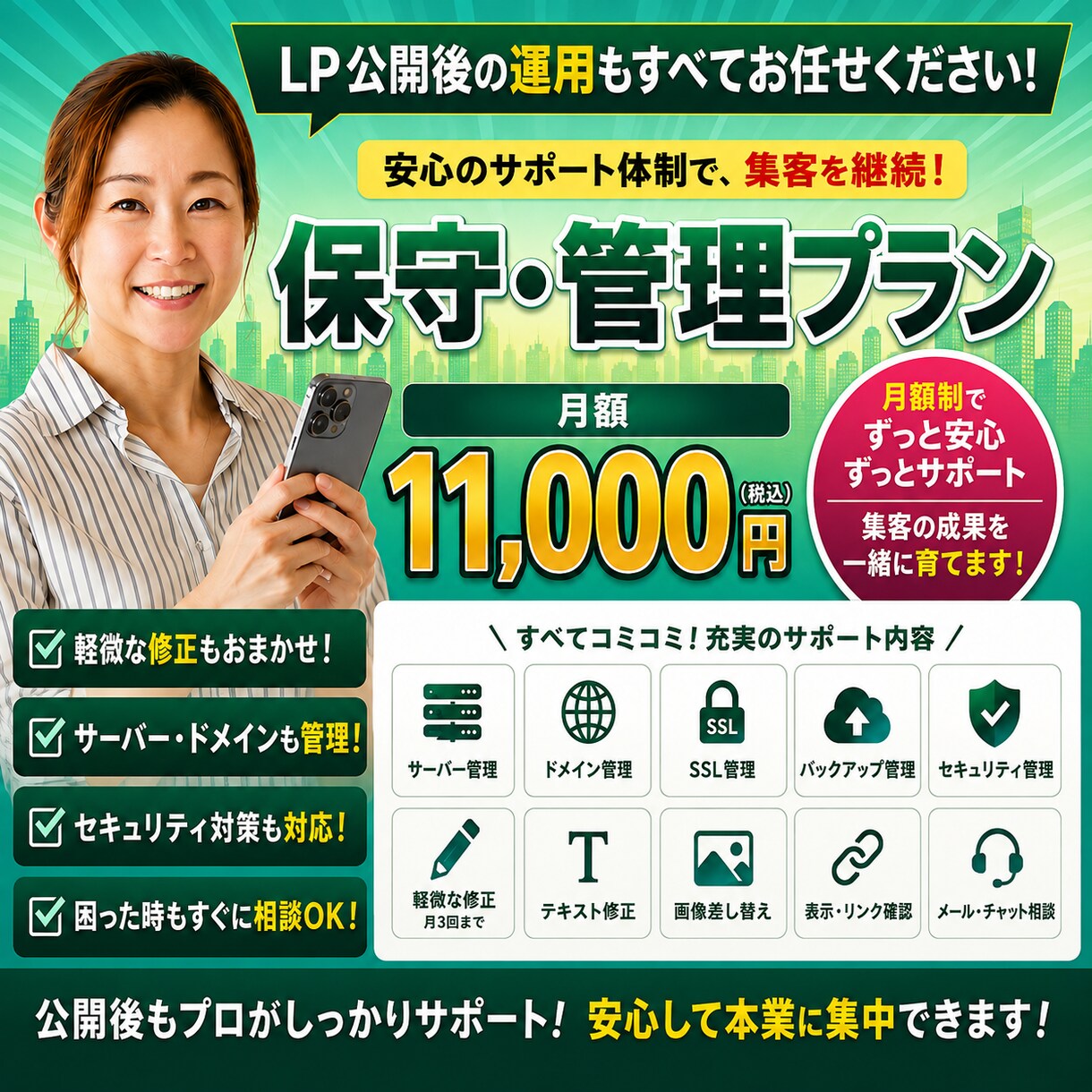 LP公開後の保守・管理をまるごと代行します 月額11,000円｜サーバー・ドメインもお任せ イメージ1
