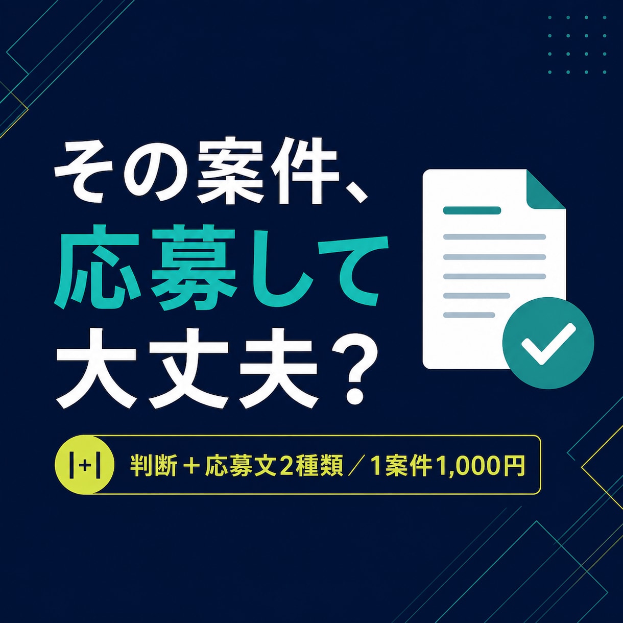 応募すべき副業案件を診断し応募文まで作ります 案件選びの迷いを減らしそのまま使える応募文2種類をお渡します イメージ1