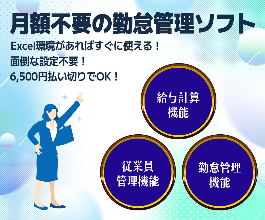 給与計算ソフト＜Excel版＞すぐに使えます 月額サービスはもう要らない 低コスト勤怠・給与管理の効率化！ イメージ1