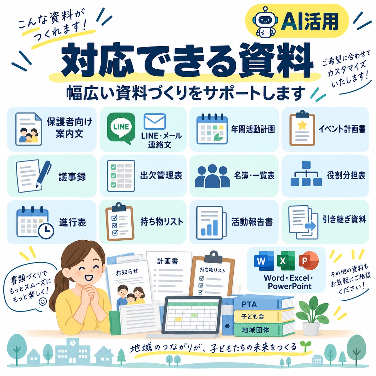 PTA・子ども会・地域団体の資料作成を支援します 案内文・議事録・Excel・年間計画など事務作業を支援 イメージ2