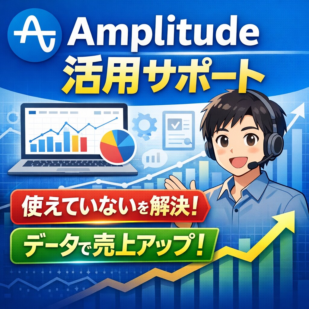Amplitudeの使い方・分析相談乗ります 「Amplitude導入したけど使えてない…」を解決します イメージ1