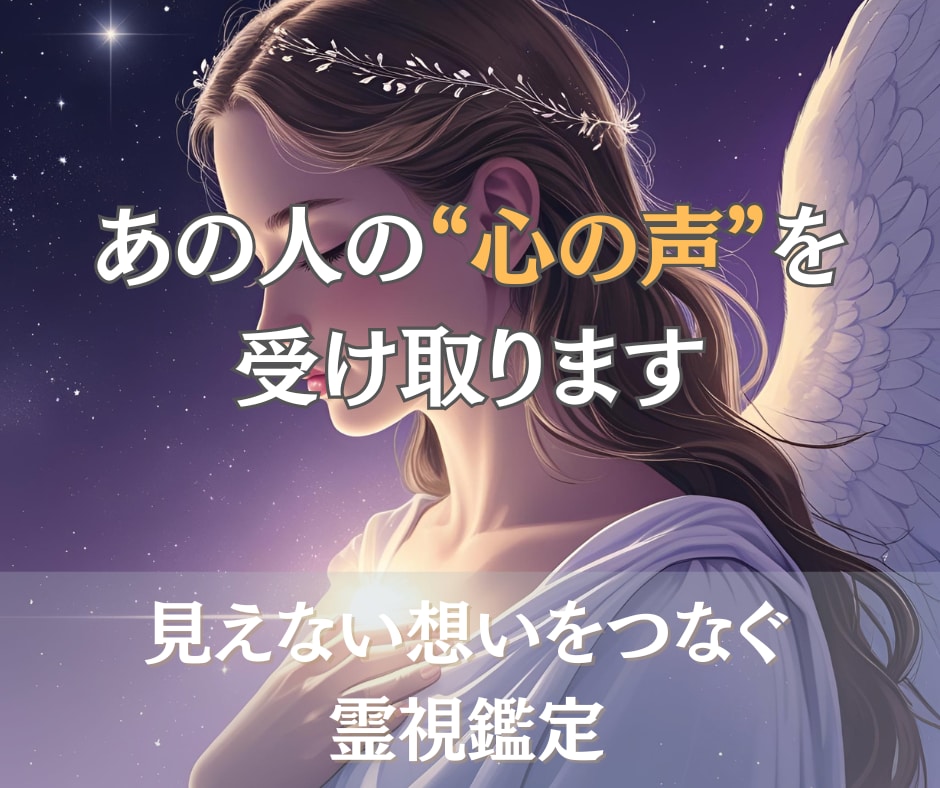本日中にお届け◎あの人の心の声をそのまま届けます 叶わない恋も、動き出す。あの人の本音を深層から読み解きます イメージ1