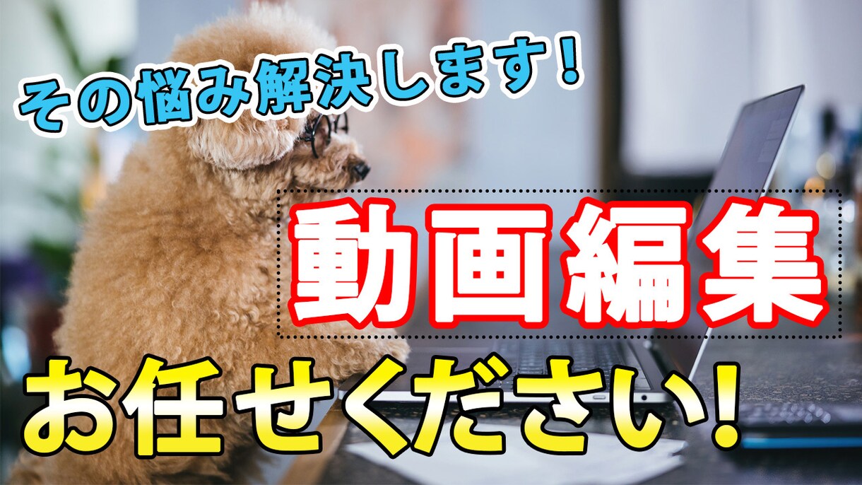 Youtube向け動画編集を代行します 満足のいく動画編集を行います！ イメージ1