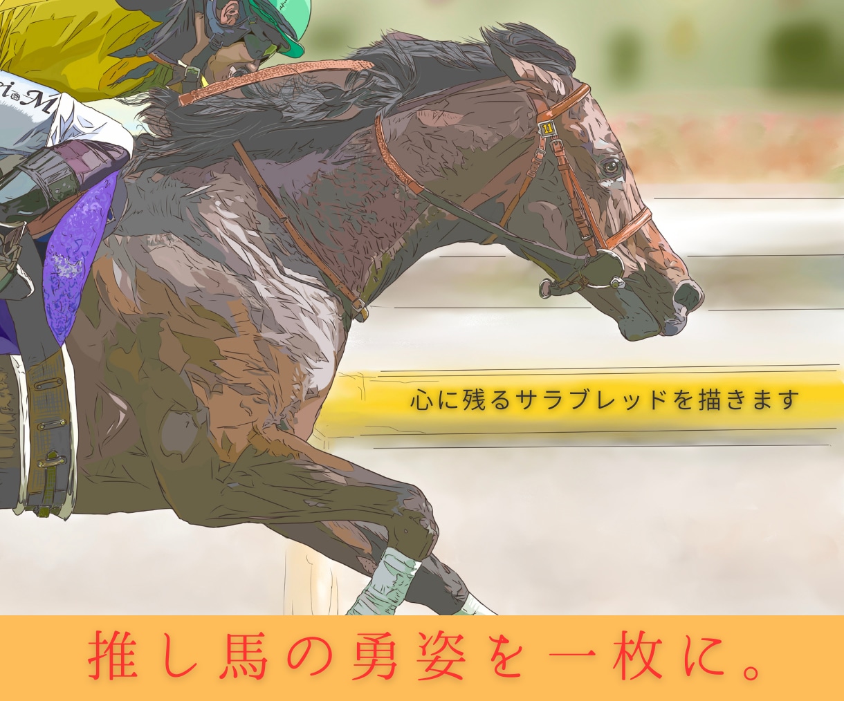 サラブレッドが主役の１枚絵を仕立てます 馬が持つ美しさや躍動感、その１頭の個性や魅力をイラストに！ イメージ3