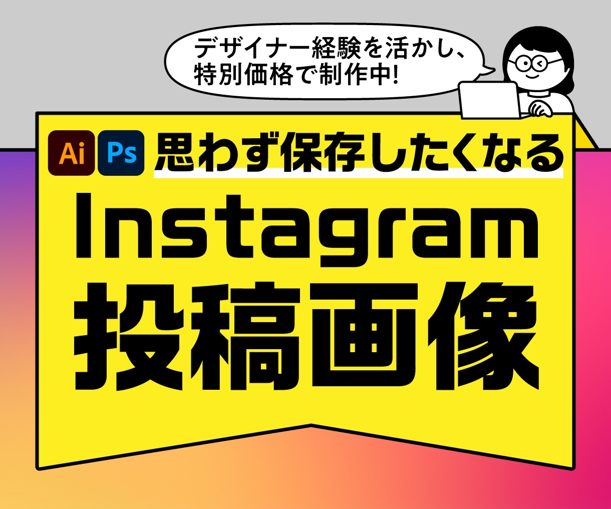 思わず保存したくなるインスタグラム投稿画像作ります Instagramフィード投稿・広告画像まで幅広く対応！ イメージ1