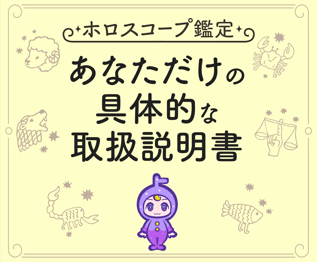 西洋占星術であなたの取扱説明書をお作りします あなたの「本当の自分」を知るためのホロスコープ鑑定 イメージ1