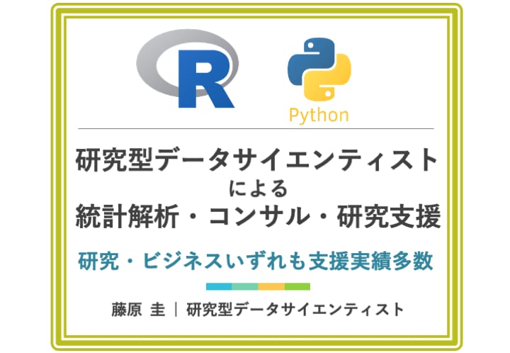 統計学専門家が統計解析・コンサル・研究支援します 業務で統計解析・研究支援してきたプロです※大学院も統計学専攻 イメージ1