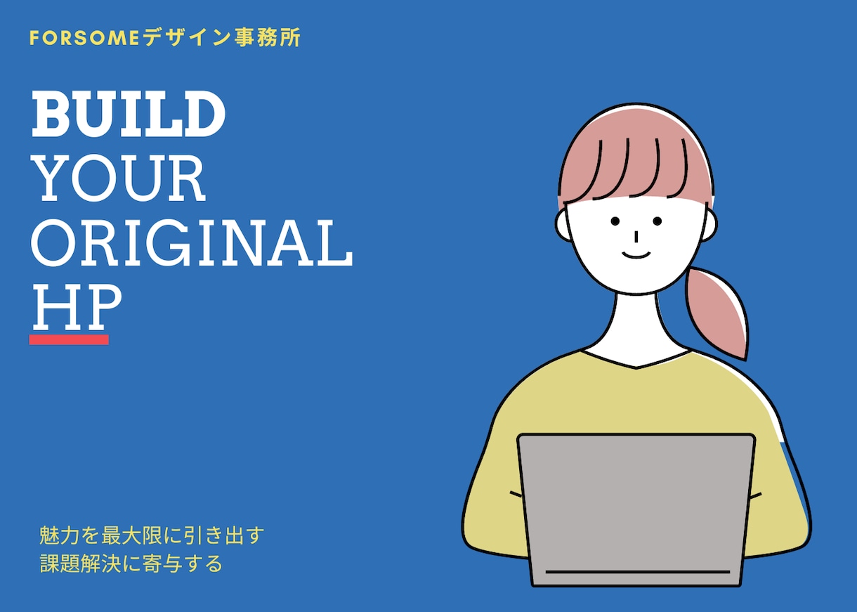 こだわりのHPを作ります あなたの抱える課題の解決の手段に イメージ1