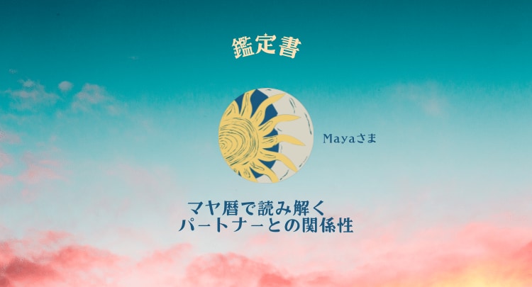 マヤ暦でパートナーとの関係性を鑑定します うまくいくコツがわかる！関係図付き、4000字超の丁寧鑑定 イメージ2