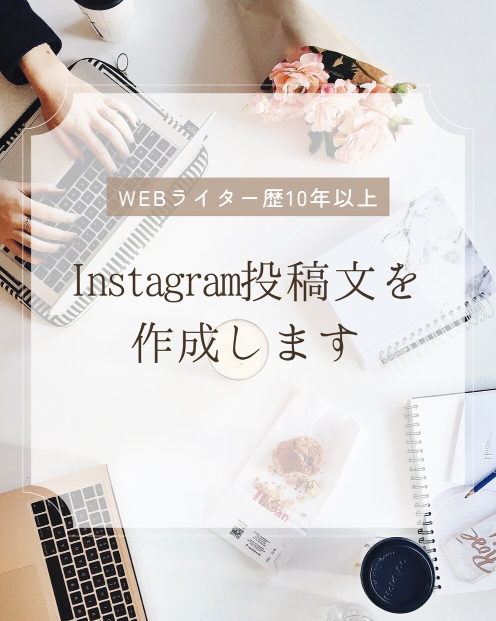 Instagram投稿文を作成します あなたらしさが伝わる文章をお届けします イメージ1