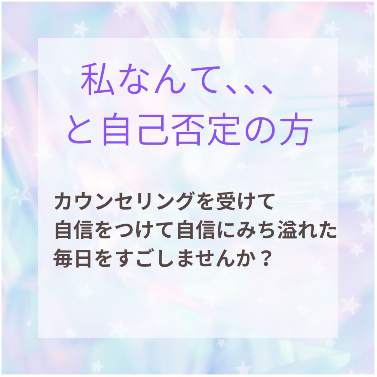 自信をつけるお手伝いをします 現役カウンセラーがあなたに寄り添い親身に話を聞きます！ イメージ2