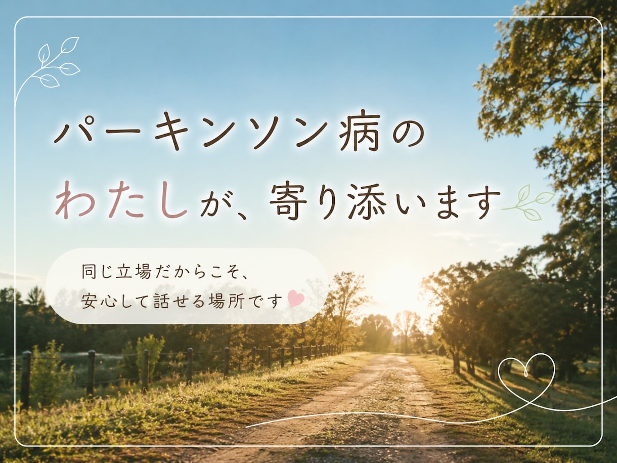 パーキンソン病のわたしが、寄り添います 無理に元気じゃなくていい、気持ちにそっと寄り添います イメージ1