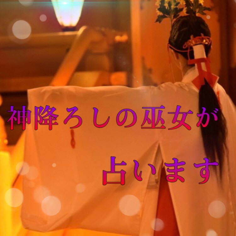 恋愛特化♡神降ろしの巫女が貴方様の恋を鑑定します 片想い、復縁、複雑愛など貴方様のお悩みに寄り添います イメージ2