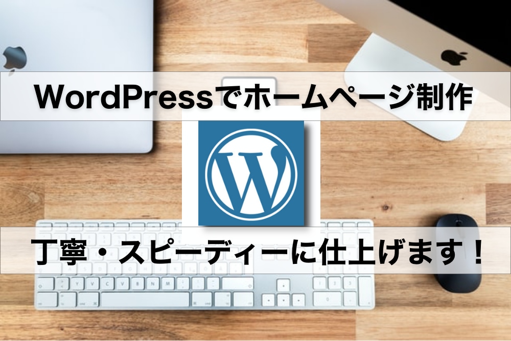 WordPress【丁寧で迅速】にサイト作成します 細かいこだわり条件も丁寧にお伺い！イメージをカタチにします イメージ1