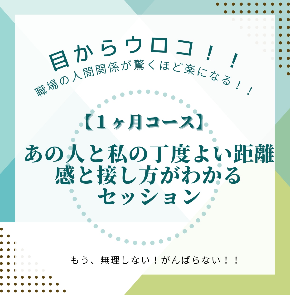 あなたと他者の心地よい距離感を可視化します 1ヶ月かけて【モヤモヤ】とさようなら！人間関係の居心地改善！ イメージ1