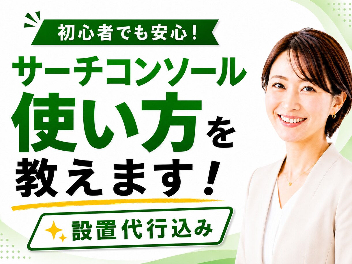 サーチコンソール設置代行と使い方を教えます アマゾンで好評発売中のサーチコンソール解説本の著者が伴走！ イメージ1