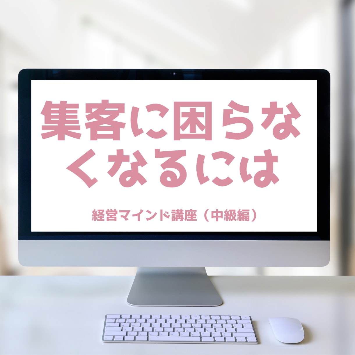経営者の土台を作るマニュアル（中級）をお届けします 集客の悩みを解決したい経営者のあなたにお勧めです！ イメージ6