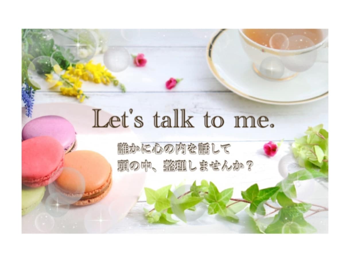 恋愛・嫁姑・夫婦・育児の愚痴、聞きます 誰かに聞いて欲しくなったとき、気軽に話してください。 イメージ1