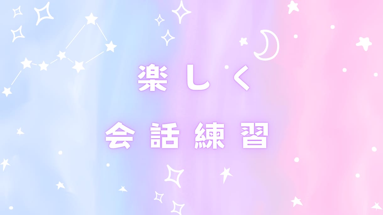 男性限定、女性と上手く話せるように会話練習をします コミュ障改善/女性嫌い/赤面症/異性苦手/恋愛苦手 イメージ3
