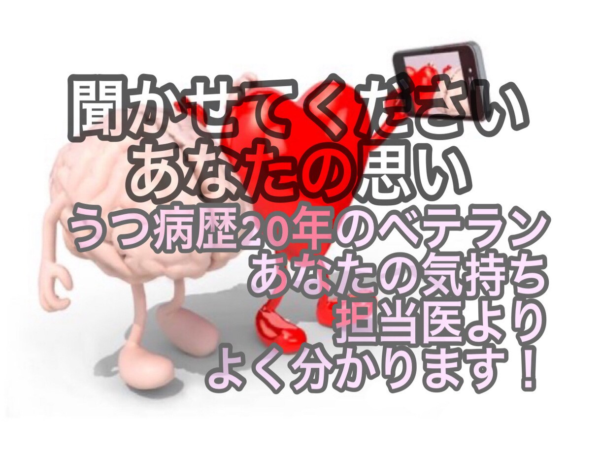 あなたを信じます うつ病歴20年のベテラン。医師よりもあなたを理解します！ イメージ1