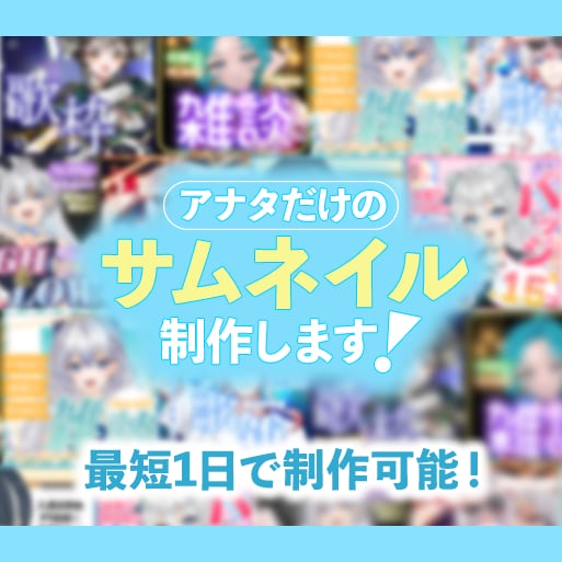 実績有！あなたのオリジナルのサムネイルつくります オリジナルのサムネイルで周りと差別化！ イメージ1