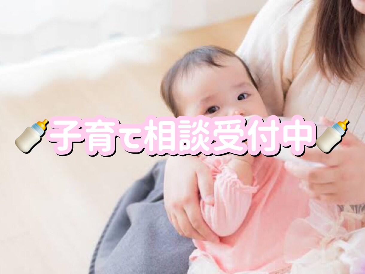 大切なお子様のご相談に現役保育士目線で乗ります 現役保育士がお子様の気になる事、心配な事にお答えします！ イメージ1