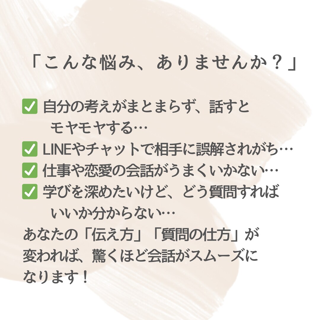 自分の伝えたい事が伝わる言語化トレーニングします “察してほしい”が卒業できる！気持ちをスムーズに伝える技術 イメージ2