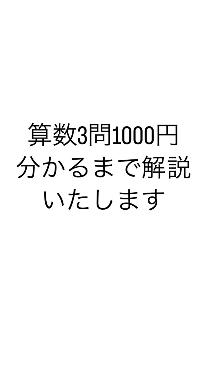 小学校算数/中学受験算数を理解できるまで解説します プロ算数講師が見やすく丁寧に解説いたします。 イメージ1