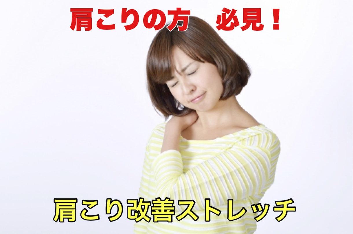 肩こりに悩む方必見！肩こりストレッチ教えます 肩こり知らずの生活を目指しましょう！！！ イメージ1
