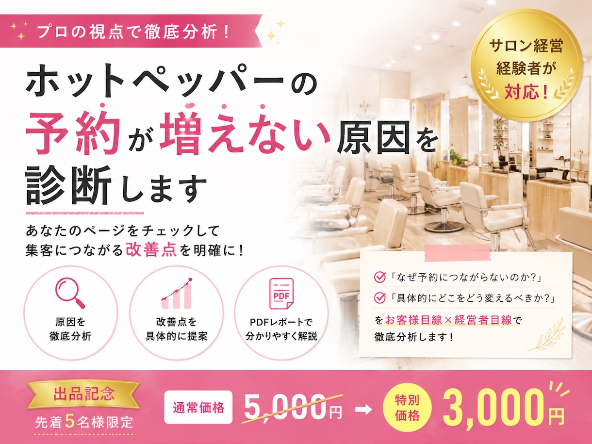 ホットペッパーの予約が増えない原因を診断します サロン経営経験者が予約につながる改善点を徹底分析！ イメージ1