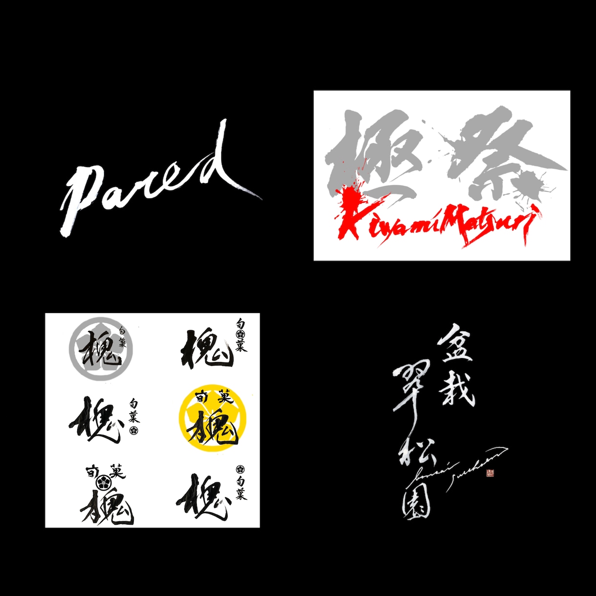 修正無制限！著作権譲渡無料！書家がロゴ制作します 深みと躍動感と迫力と温もり溢れる筆文字をお届けします！ イメージ4