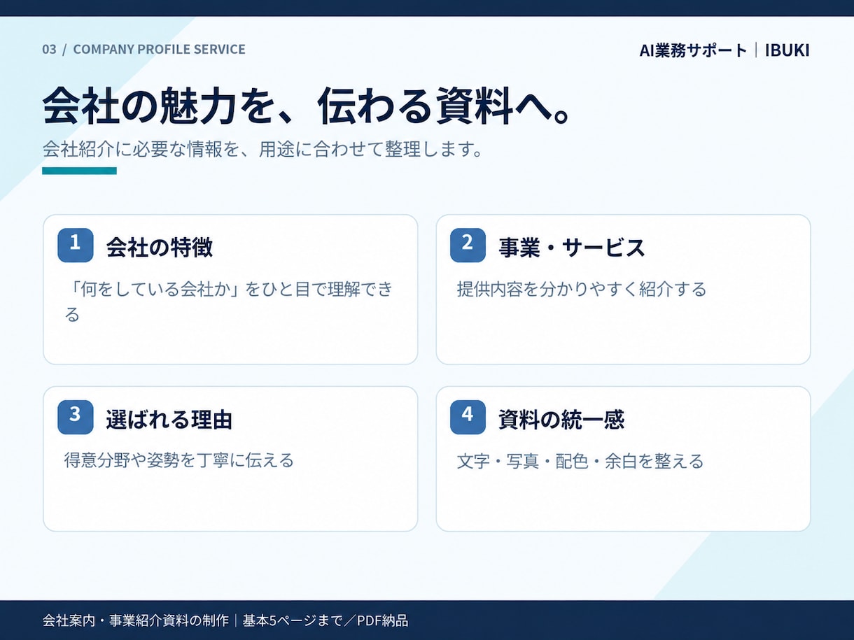 伝わる会社案内・事業紹介資料を作成しますます 会社の魅力や強みを伝える見やすい資料を制作します イメージ3