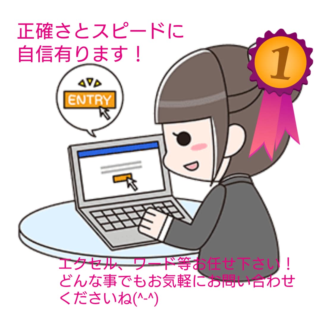 A4二枚千五百円～！データ入力お手伝いします 正社員経理歴20年のベテラン！正確さとスピードに自信あり！ イメージ3