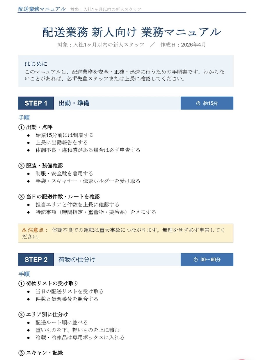 物流・配送業　読んで動ける業務マニュアル作成します 【配送・物流会社の教育担当へ】現場経験者が作成いたします。 イメージ2