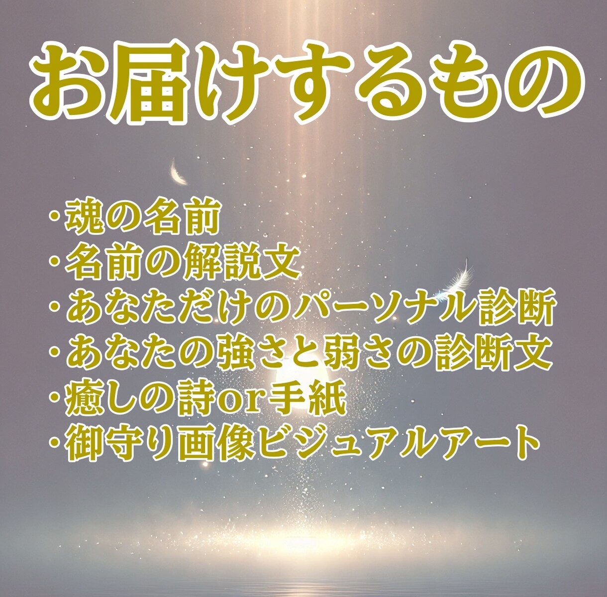 あなたの魂の本質見抜きます ここまで分かるの？間接質問から丸裸 イメージ3