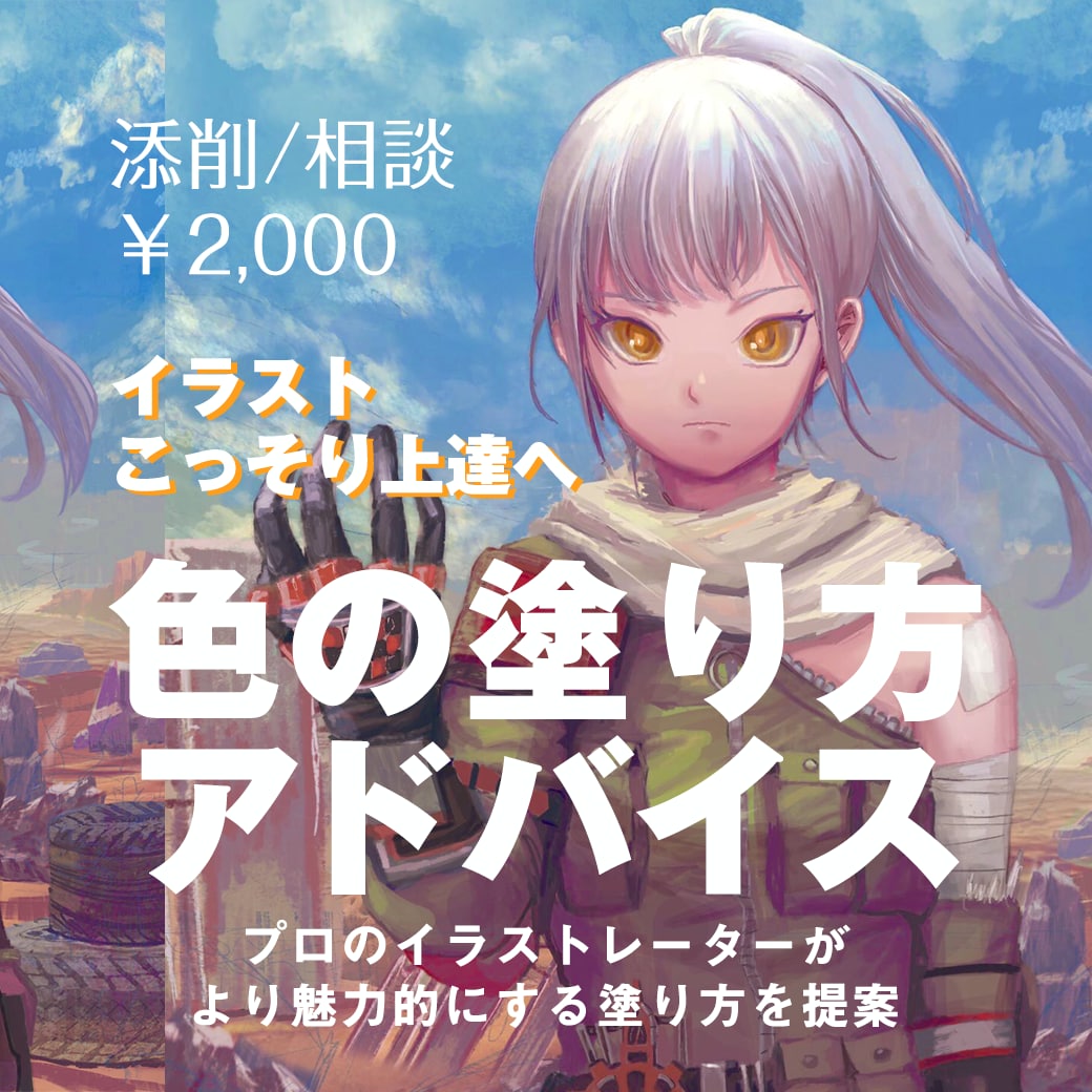 プロがあなたのカラーイラストにアドバイスします カラーイラスト専門はここだけ！プロが塗り方や考え方徹底解説！ イメージ1