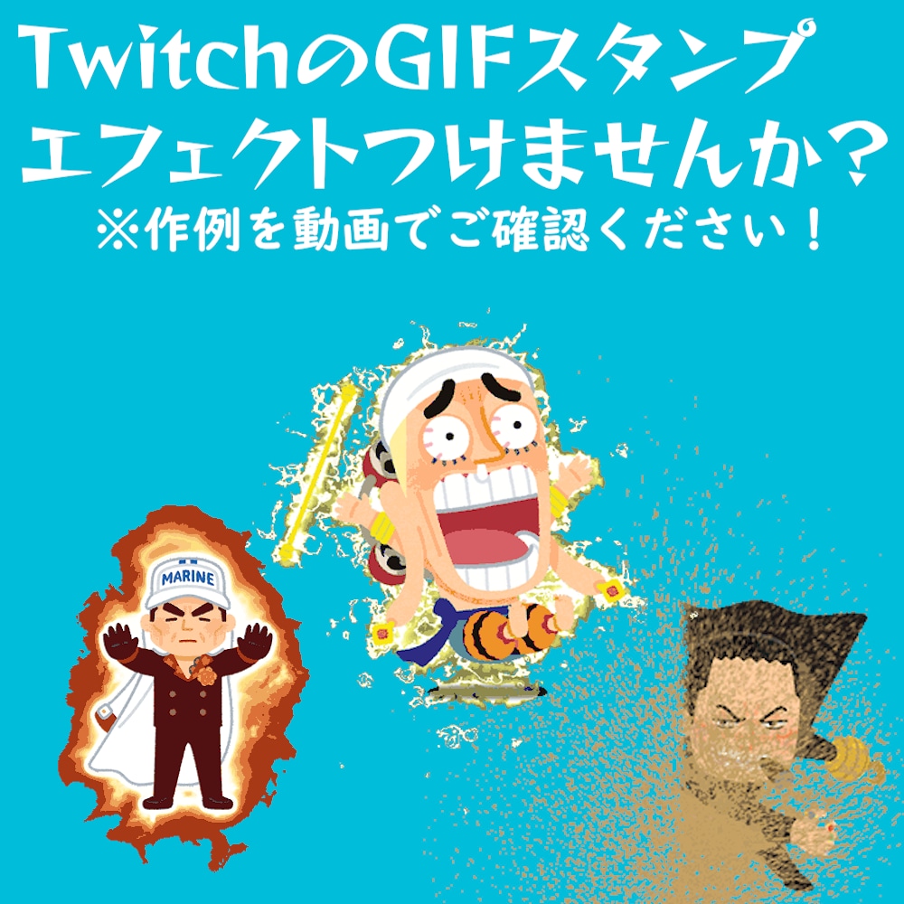 Twitchスタンプに使えるGIFを作成します 即日～2日でお届けします！高品質エフェクト！ イメージ1